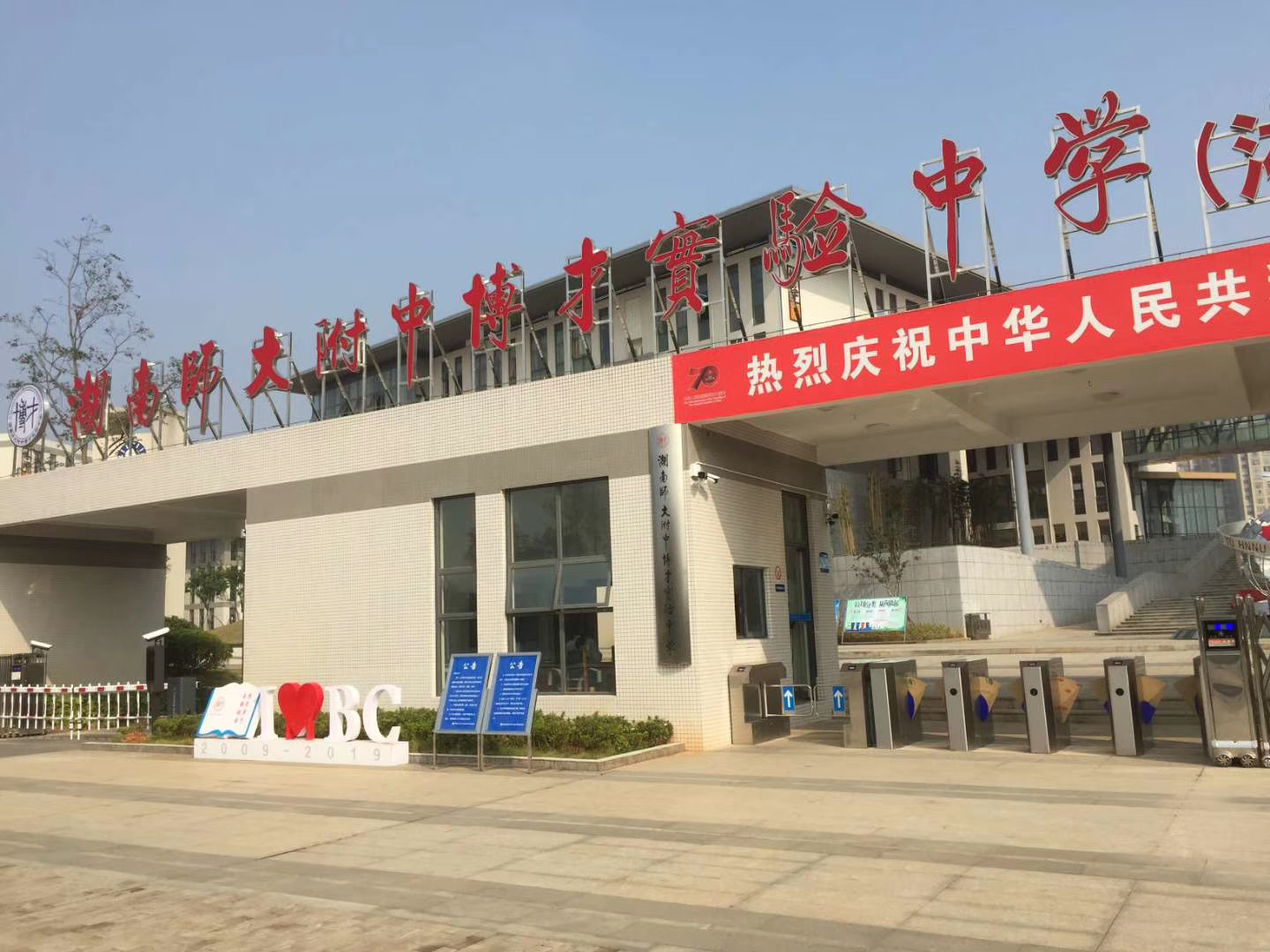 湖南師大附中博才實驗中學(xué)