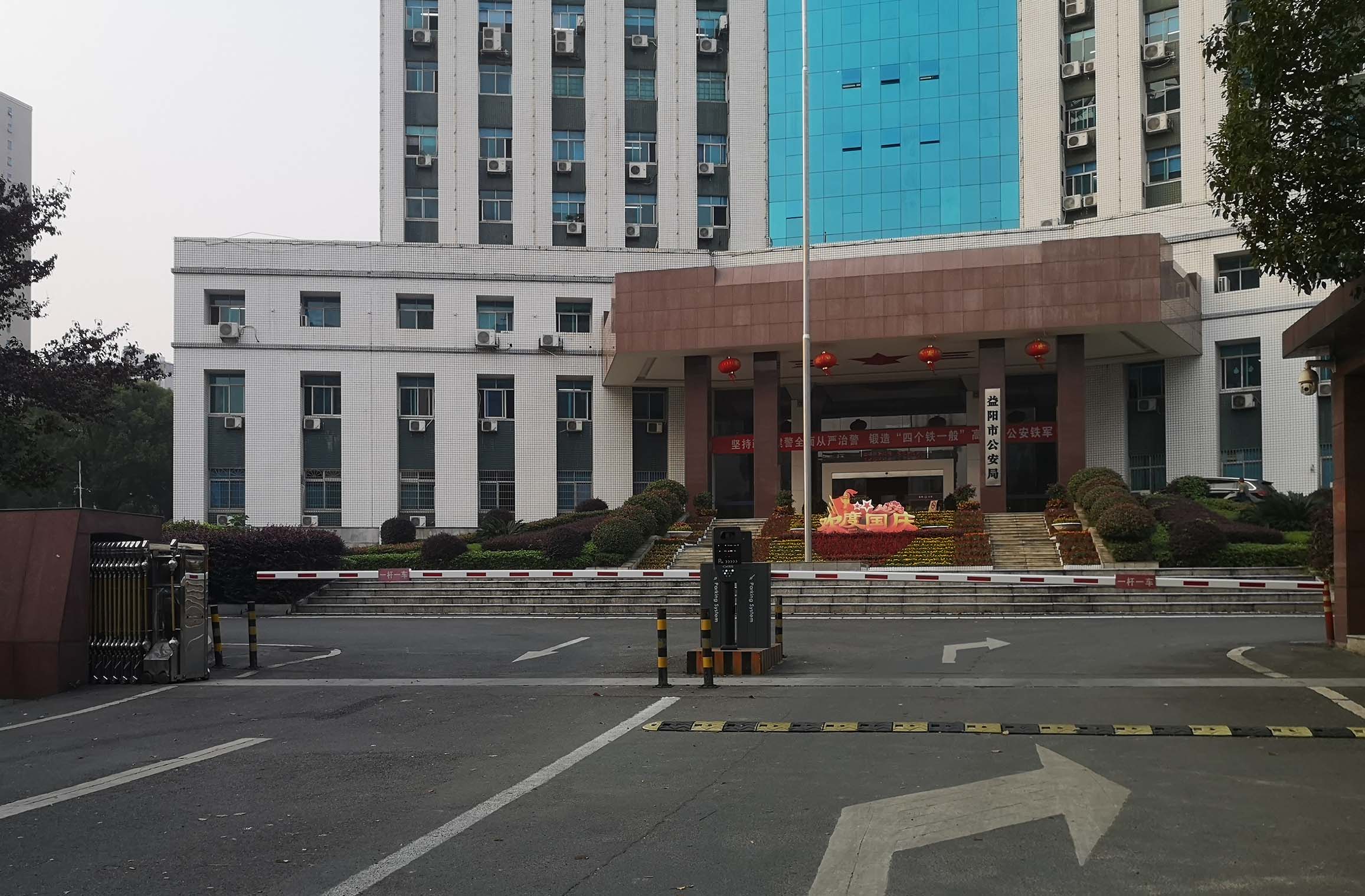 益陽市公安局 益陽市公安局