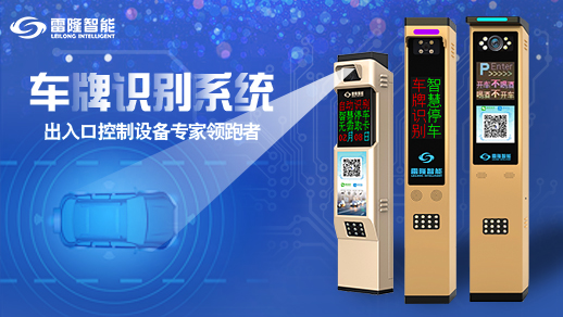 長沙雷隆智能科技有限公司,車牌識別系統(tǒng),停車收費(fèi)系統(tǒng),車牌識別一體機(jī),智能通道閘,湖南車牌識別道閘系統(tǒng),人行通道閘,智能道閘 長沙雷隆智能科技有限公司,車牌識別系統(tǒng),停車收費(fèi)系統(tǒng),車牌識別一體機(jī),智能通道閘,湖南車牌識別道閘系統(tǒng),人行通道閘,智能道閘